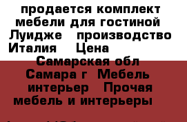 продается комплект мебели для гостиной “Луидже“, производство Италия. › Цена ­ 1 400 000 - Самарская обл., Самара г. Мебель, интерьер » Прочая мебель и интерьеры   